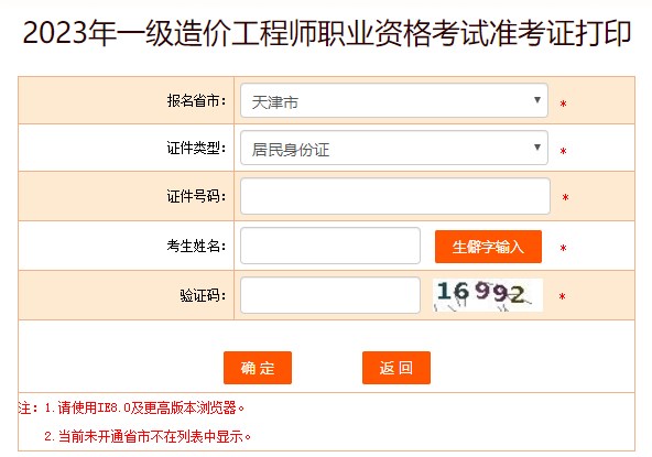 天津2023年一級造價(jià)工程師職業(yè)資格考試準考證打印