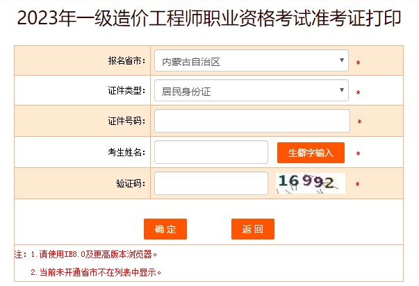 2023年一級造價(jià)工程師職業(yè)資格考試準考證打印