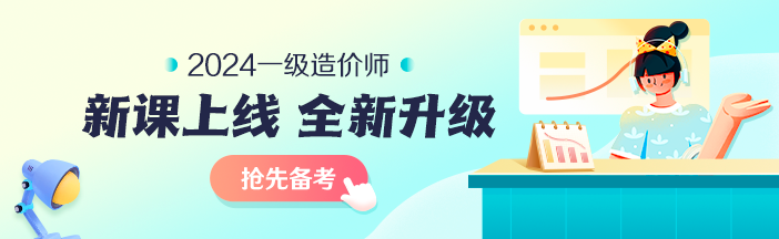 2023年一級造價(jià)師考前大串講系列免費直播 臨考不慌！