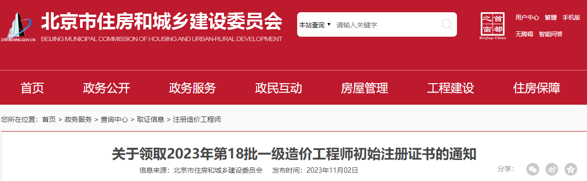 北京關(guān)于領(lǐng)取2023年第18批一級造價(jià)工程師初始注冊證書(shū)的通知