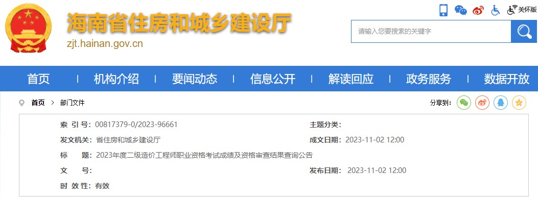 2023年度二級造價(jià)工程師職業(yè)資格考試成績(jì)及資格審查結果查詢(xún)公告