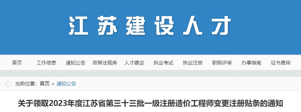 關(guān)于領(lǐng)取2023年度江蘇省第三十三批一級注冊造價(jià)工程師變更注冊貼條的通知