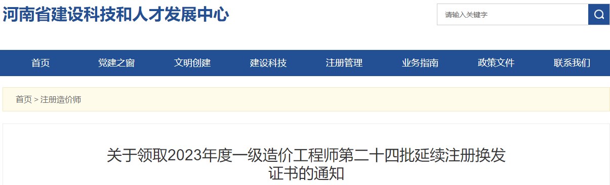 河南關(guān)于領(lǐng)取2023年一級造價(jià)工程師第二十四批延續注冊換發(fā)證書(shū)的通知