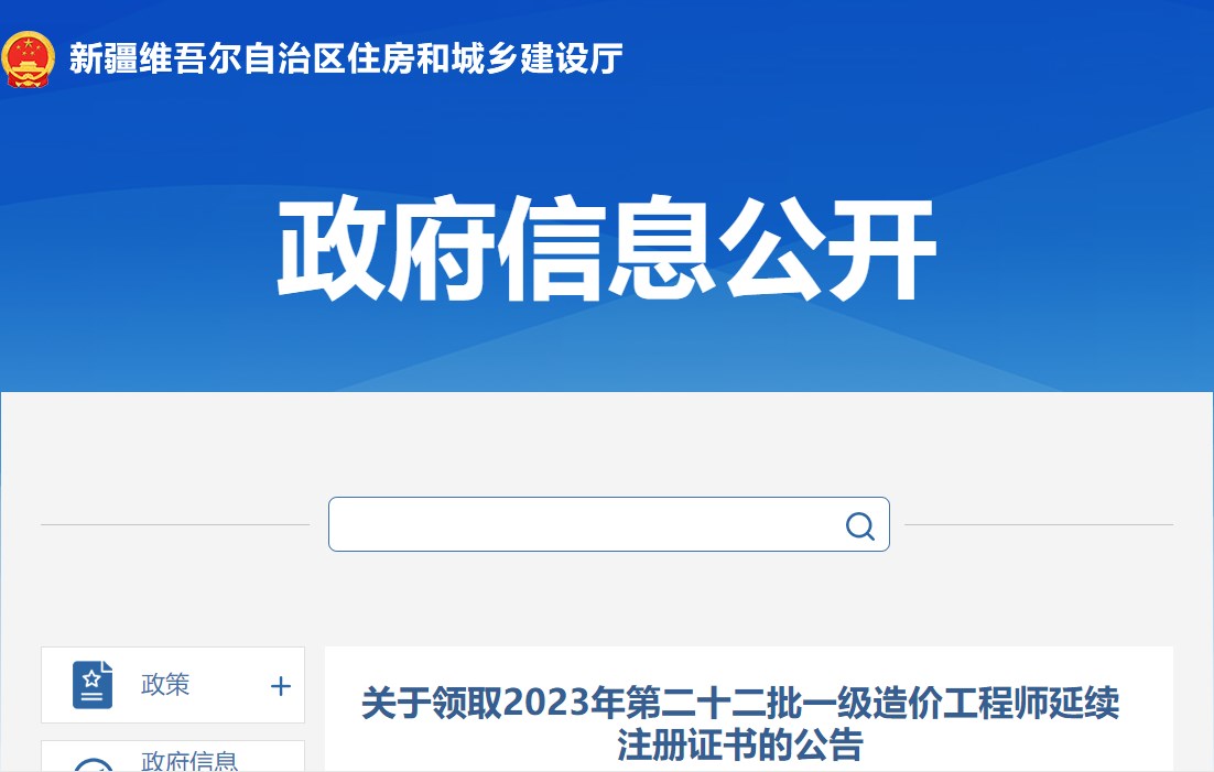 新疆關(guān)于領(lǐng)取2023年第二十二批一級造價(jià)工程師延續注冊證書(shū)的公告
