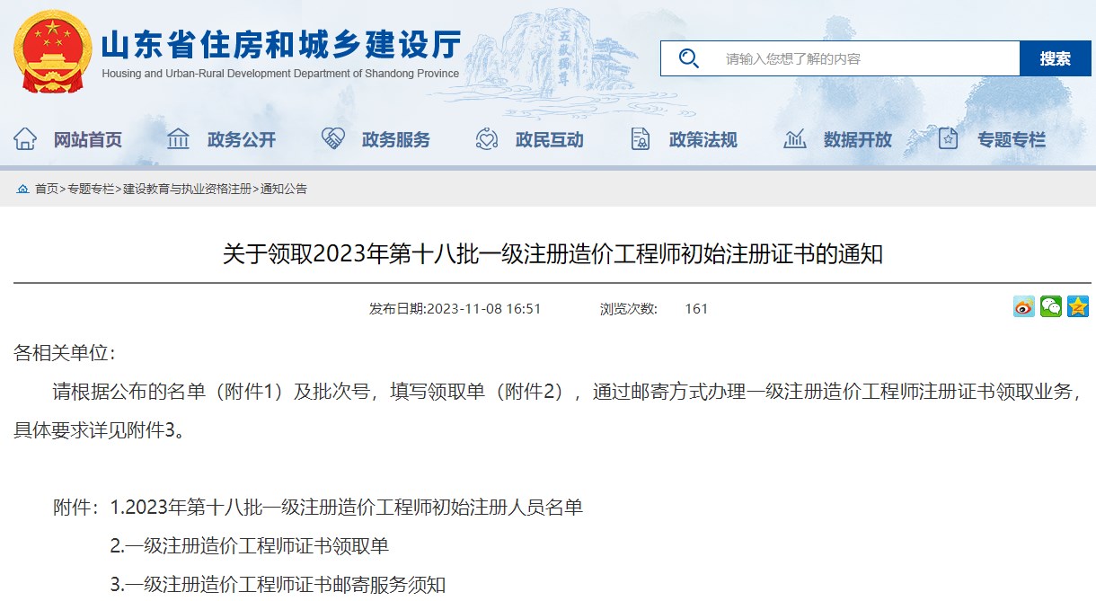 山東關(guān)于領(lǐng)取2023年第十八批一級注冊造價(jià)工程師初始注冊證書(shū)的通知