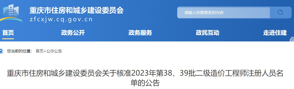 重慶關(guān)于核準2023年第38、39批二級造價(jià)工程師注冊人員名單的公告