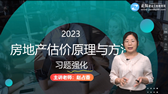 2023年房地產(chǎn)估價(jià)師考試輔免費視頻