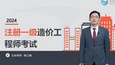 一級造價(jià)工程師考試輔免費視頻