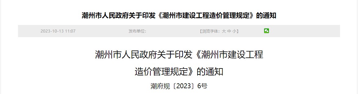 潮州市人民政府關(guān)于印發(fā)《潮州市建設工程造價(jià)管理規定》的通知