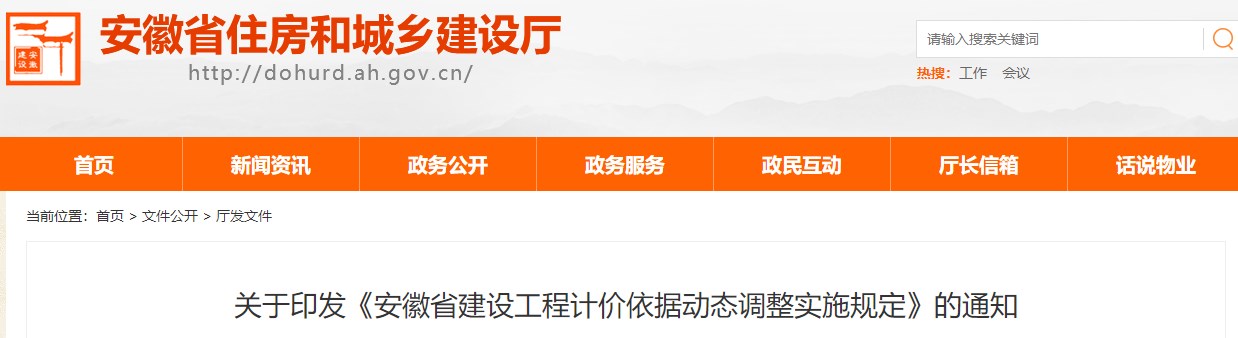 關(guān)于印發(fā)《安徽省建設工程計價(jià)依據動(dòng)態(tài)調整實(shí)施規定》的通知