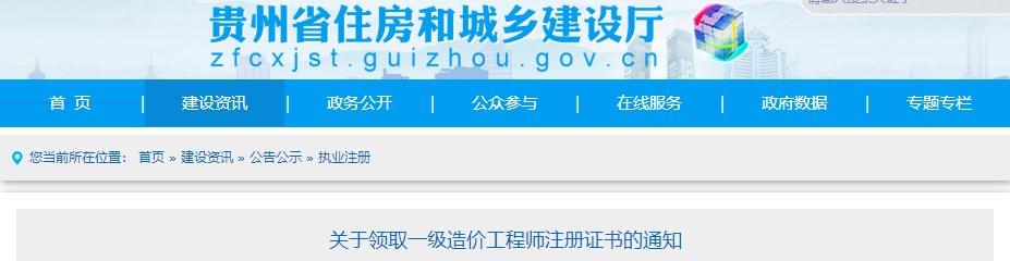 貴州關(guān)于領(lǐng)取2023年第二十批一級造價(jià)工程師初始注冊證書(shū)的通知