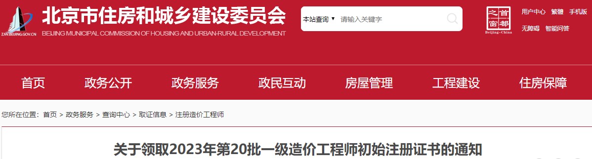 北京關(guān)于領(lǐng)取2023年第20批一級造價(jià)工程師初始注冊證書(shū)的通知