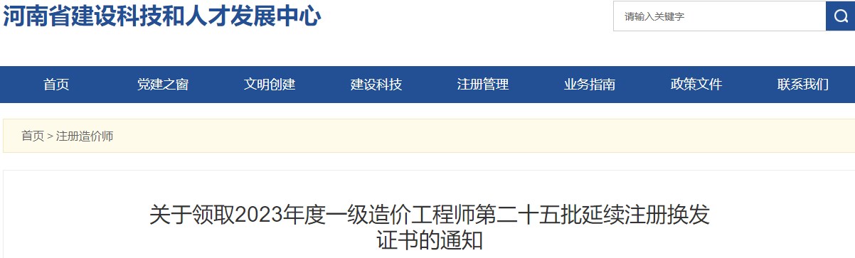 關(guān)于領(lǐng)取2023年度一級造價(jià)工程師第二十五批延續注冊換發(fā)證書(shū)的通知