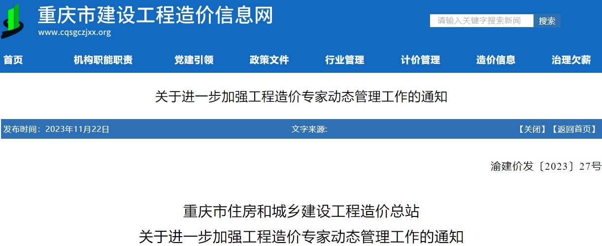 關(guān)于進(jìn)一步加強工程造價(jià)專(zhuān)家動(dòng)態(tài)管理工作的通知
