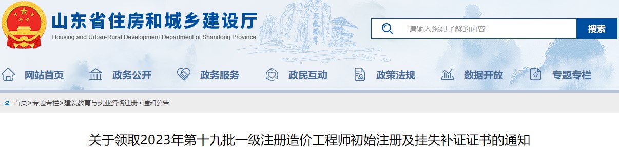 關(guān)于領(lǐng)取2023年第十九批一級注冊造價(jià)工程師初始注冊及掛失補證證書(shū)的通知