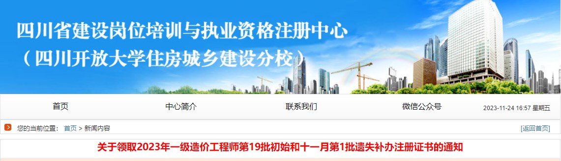 四川關(guān)于領(lǐng)取2023年一級造價(jià)工程師第19批初始注冊證書(shū)的通知