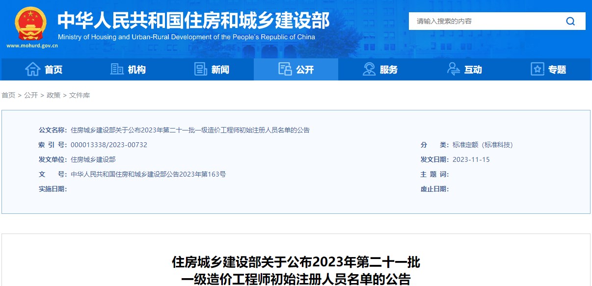 住建部關(guān)于公布2023年第二十一批一級造價(jià)工程師初始注冊人員名單的公告
