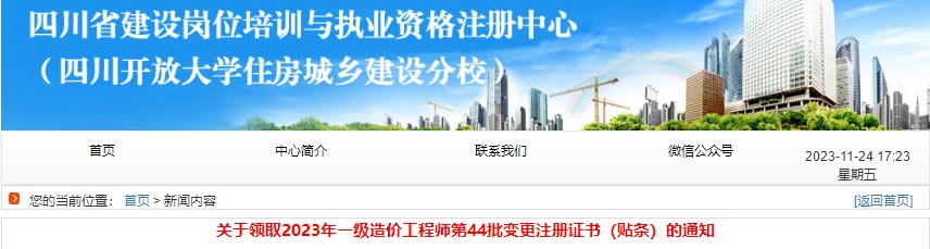四川關(guān)于領(lǐng)取2023年一級造價(jià)工程師第44批變更注冊證書(shū)（貼條）的通知