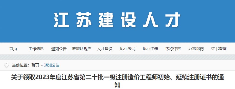 關(guān)于領(lǐng)取2023年度江蘇省第二十批一級注冊造價(jià)工程師初始、延續注冊證書(shū)的通知