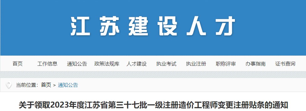 關(guān)于領(lǐng)取2023年度江蘇省第三十七批一級注冊造價(jià)工程師變更注冊貼條的通知