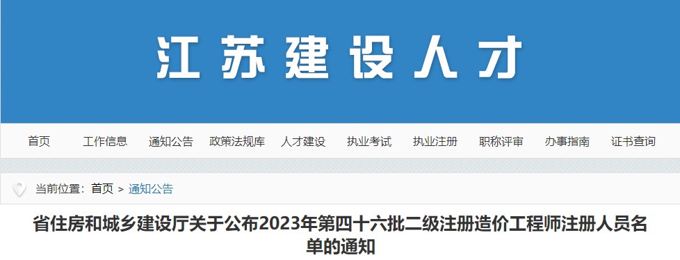 江蘇省住房和城鄉建設廳關(guān)于公布2023年第四十六批二級注冊造價(jià)工程師注冊人員名單的通知