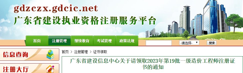 廣東省建設信息中心關(guān)于請領(lǐng)取2023年第19批一級造價(jià)工程師注冊證書(shū)的通知