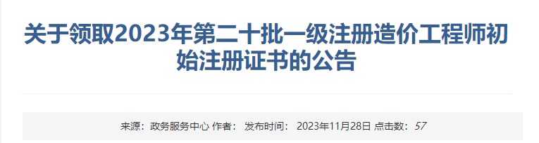 關(guān)于領(lǐng)取2023年第二十批一級注冊造價(jià)工程師初始注冊證書(shū)的公告
