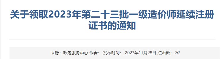 關(guān)于領(lǐng)取2023年第二十三批一級造價(jià)師延續注冊證書(shū)的通知