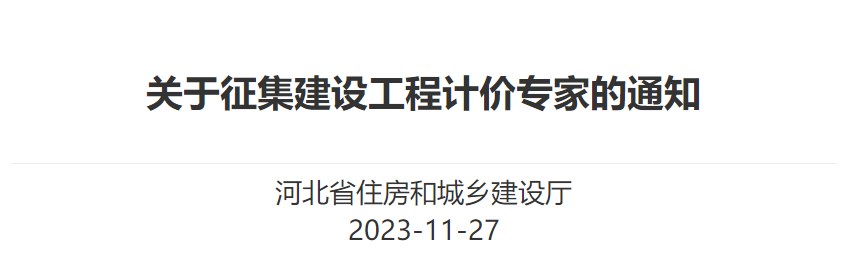 河北省住房和城鄉建設廳關(guān)于征集建設工程計價(jià)專(zhuān)家的通知