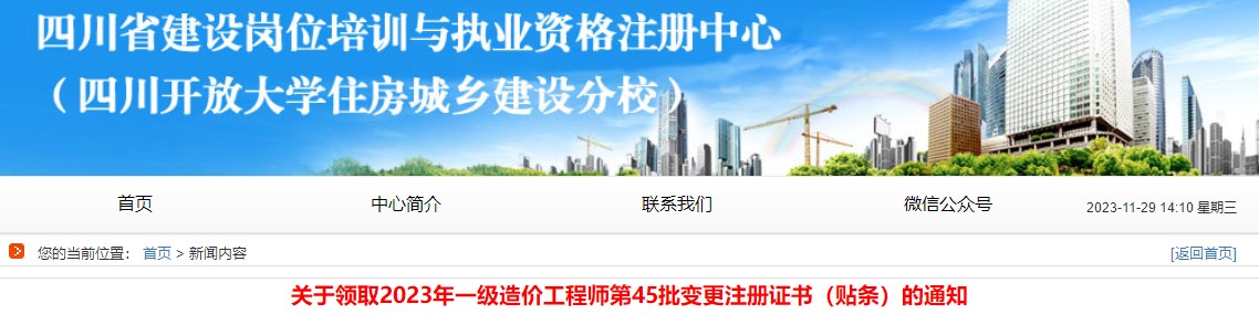 四川關(guān)于領(lǐng)取2023年一級造價(jià)工程師第45批變更注冊證書(shū)的通知