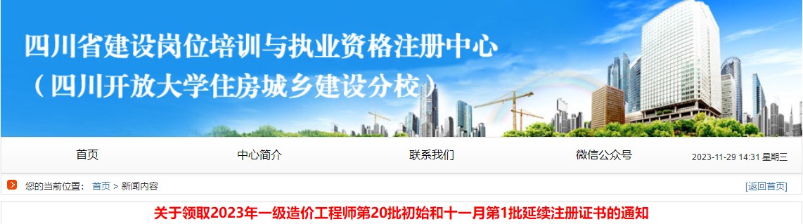 四川2023年一級造價(jià)工程師第20批初始和十一月第1批延續注冊證書(shū)領(lǐng)取通知
