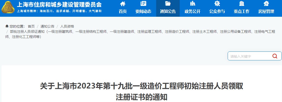 關(guān)于上海市2023年第十九批一級造價(jià)工程師初始注冊人員領(lǐng)取注冊證書(shū)的通知