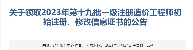 關(guān)于領(lǐng)取2023年第十九批一級注冊造價(jià)工程師初始注冊、修改信息證書(shū)的公告
