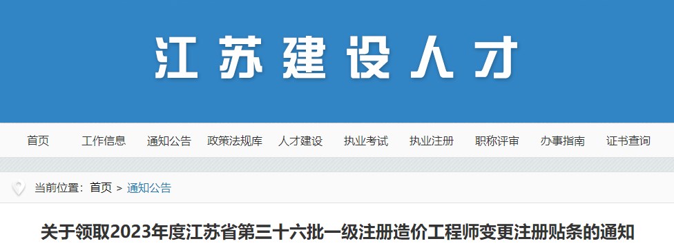 江蘇第三十六批一級注冊造價(jià)工程師變更注冊貼條領(lǐng)取通知