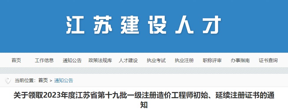 關(guān)于領(lǐng)取2023年度江蘇省第十九批一級注冊造價(jià)工程師初始、延續注冊證書(shū)的通知