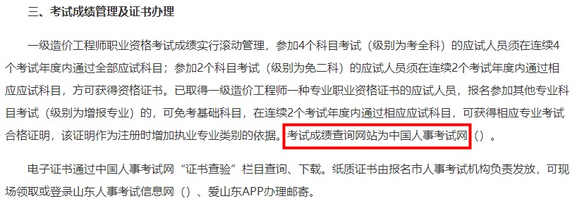 山東2023年一級造價(jià)師考試成績(jì)查詢(xún)網(wǎng)站為中國人事考試網(wǎng)