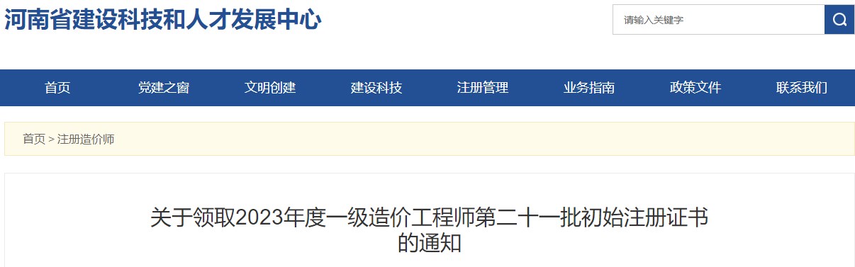 關(guān)于領(lǐng)取2023年度一級造價(jià)工程師第二十一批初始注冊證書(shū)的通知
