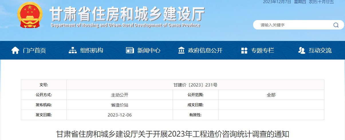 甘肅省住房和城鄉建設廳關(guān)于開(kāi)展2023年工程造價(jià)咨詢(xún)統計調查的通知