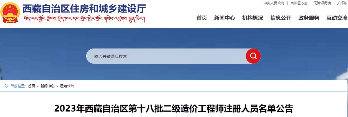 2023年西藏自治區第十八批二級造價(jià)工程師注冊人員名單公告
