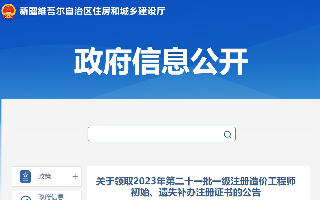 關(guān)于領(lǐng)取2023年第二十一批一級注冊造價(jià)工程師初始、遺失補辦注冊證書(shū)的公告