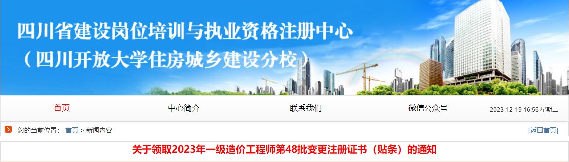 四川省建設崗位培訓與執業(yè)資格注冊中心關(guān)于領(lǐng)取2023年一級造價(jià)工程師第48批變更注冊證書(shū)（貼條）的通知