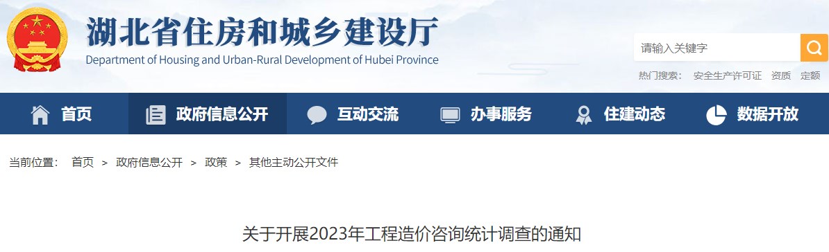 湖北省住房和城鄉建設廳關(guān)于開(kāi)展2023年工程造價(jià)咨詢(xún)統計調查的通知