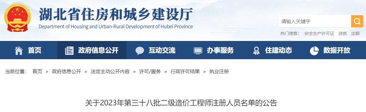 湖北省住房和城鄉建設廳關(guān)于2023年第三十八批二級造價(jià)工程師注冊人員名單的公告