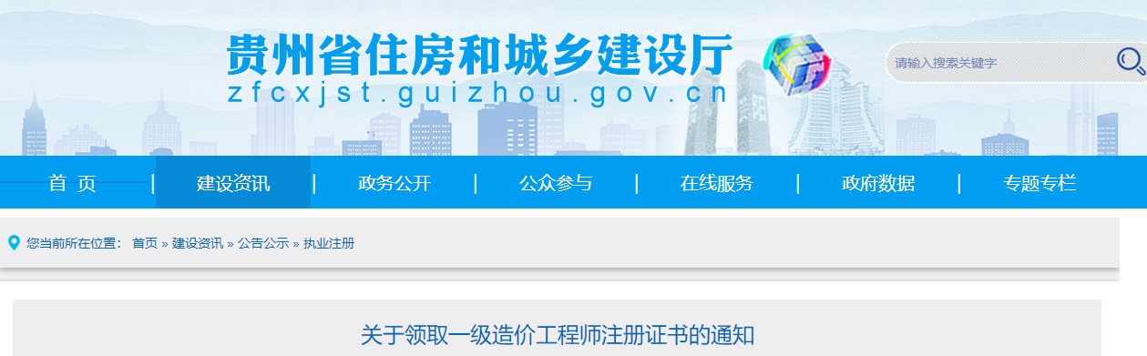 貴州省住房和城鄉建設廳關(guān)于領(lǐng)取一級造價(jià)工程師注冊證書(shū)的通知