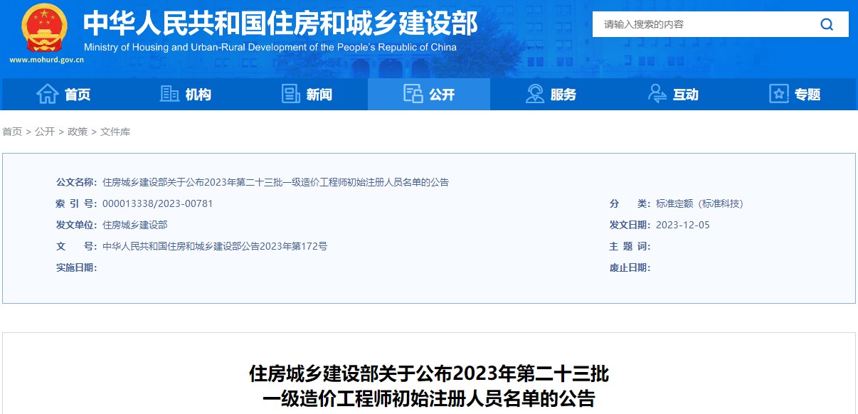 住房城鄉建設部關(guān)于公布2023年第二十三批一級造價(jià)工程師初始注冊人員名單的公告