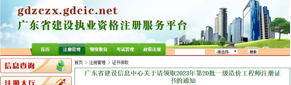 廣東省建設信息中心關(guān)于請領(lǐng)取2023年第20批一級造價(jià)工程師注冊證書(shū)的通知