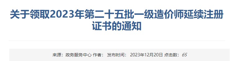 關(guān)于領(lǐng)取2023年第二十五批一級造價(jià)師延續注冊證書(shū)的通知