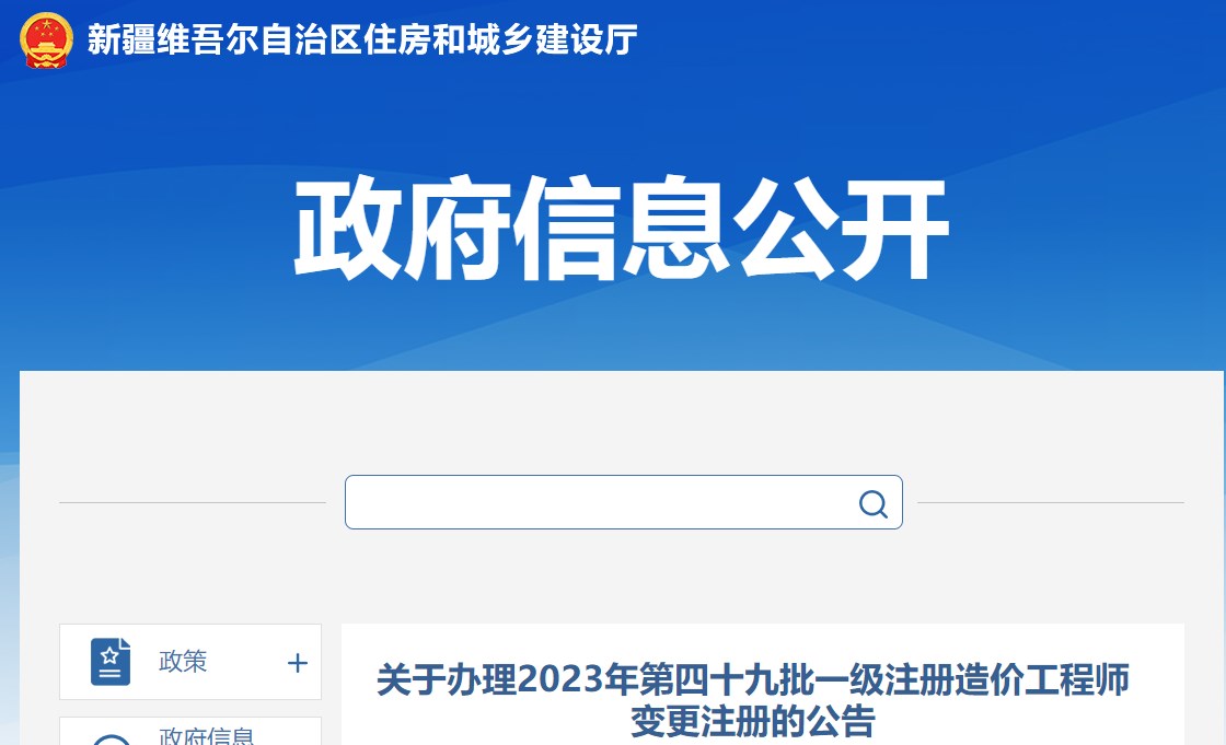 關(guān)于辦理2023年第四十九批一級注冊造價(jià)工程師變更注冊的公告