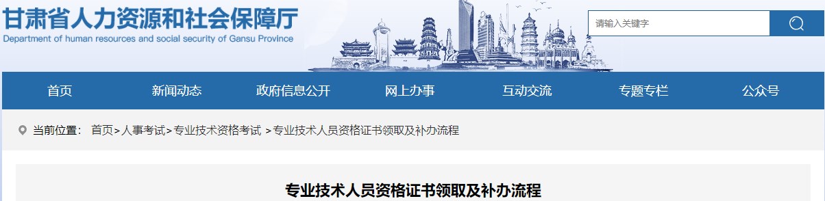 甘肅專(zhuān)業(yè)技術(shù)人員資格證書(shū)領(lǐng)取及補辦流程