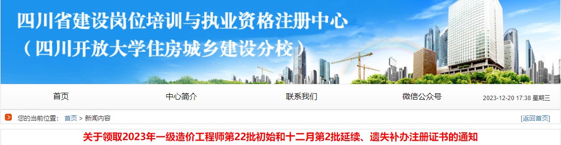 關(guān)于領(lǐng)取2023年一級造價(jià)工程師第22批初始和十二月第2批延續、遺失補辦注冊證書(shū)的通知